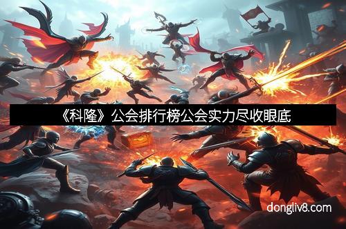 《科隆》公会排行榜公会实力尽收眼底