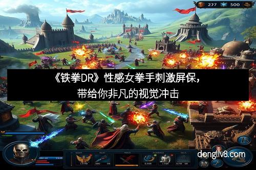《铁拳DR》性感女拳手刺激屏保，带给你非凡的视觉冲击