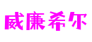四川省绵阳市威廉希尔软创科技有限公司